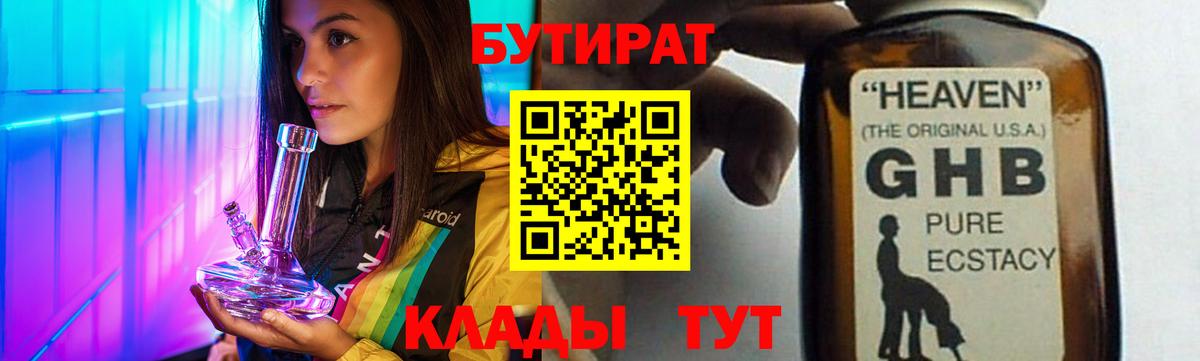 БУТИРАТ Butirat Будённовск