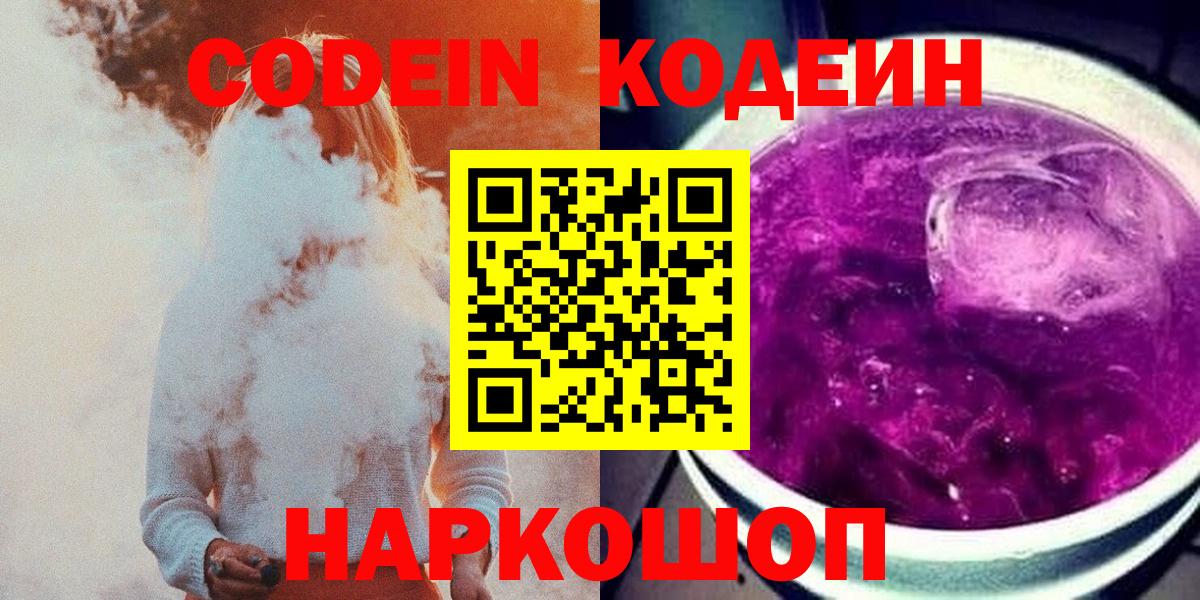 Codein напиток Lean (лин)  Вход с VPN  Codein напиток Lean (лин)  Будённовск 
